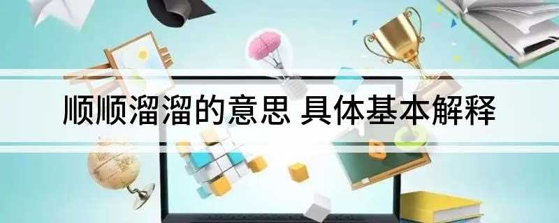 顺顺溜溜的意思是什么
