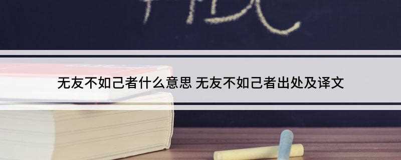 无友不如己者什么意思