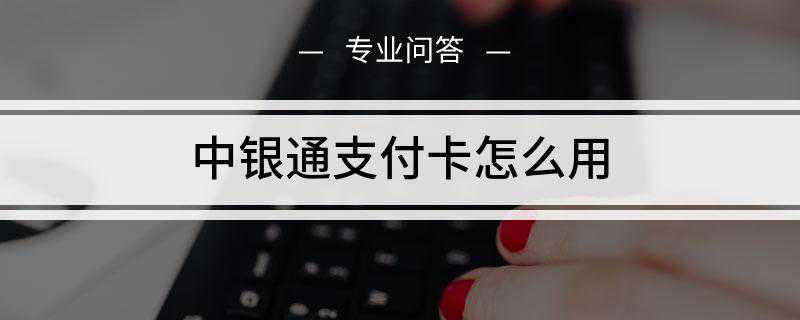 中银通支付卡怎么用