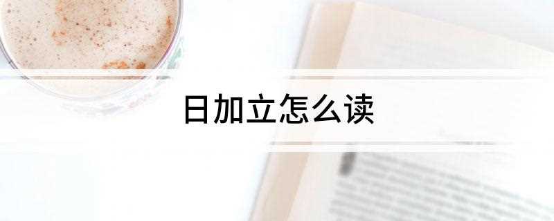 日加立怎么读