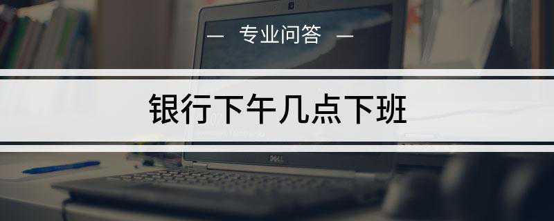 银行下午几点下班
