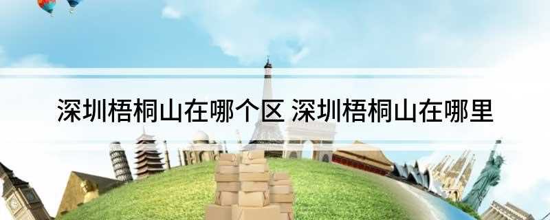 深圳梧桐山在哪个区 深圳梧桐山在哪里