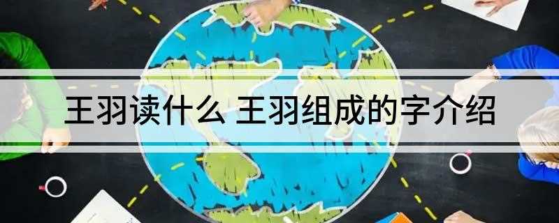 王羽读什么 王羽组成的字介绍