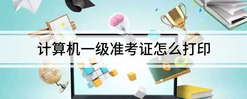 计算机一级准考证怎么打印