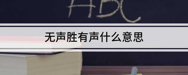 无声胜有声什么意思