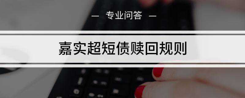 嘉实超短债赎回规则是什么(嘉实超短债债券基金申购规则)