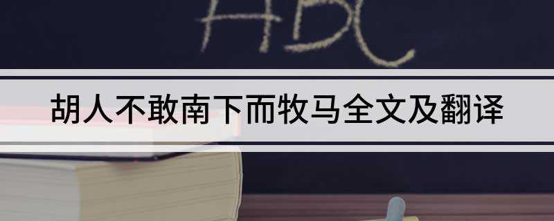 胡人不敢南下而牧马全文及翻译