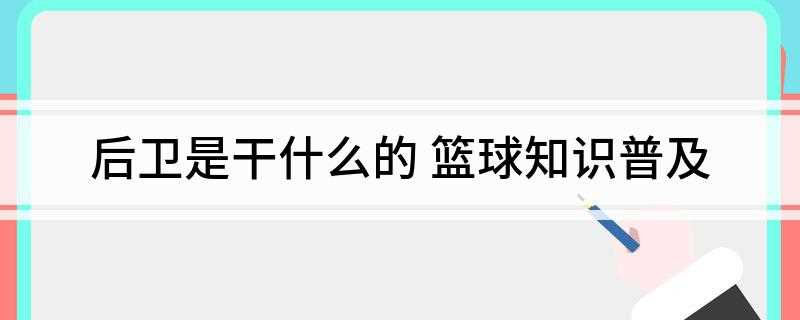 后卫是干什么的 篮球知识普及