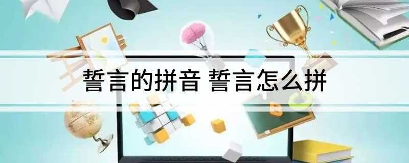誓言的拼音 誓言怎么拼