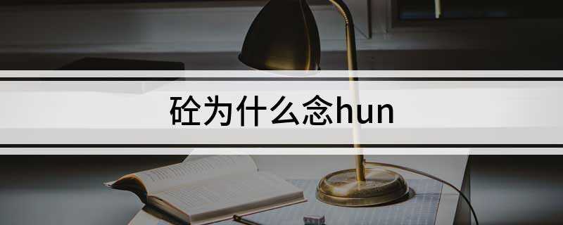砼为什么念hun