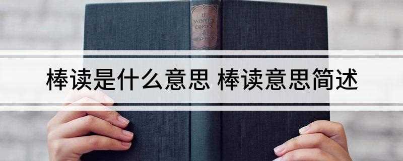 棒读是什么意思