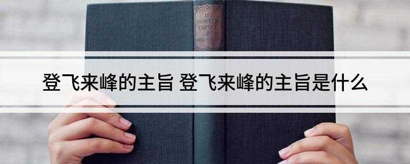 登飞来峰的主旨 登飞来峰的主旨是什么