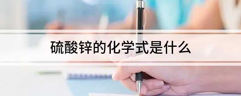 硫酸锌的化学式是什么(硫酸锌化学式是ZnSO4)