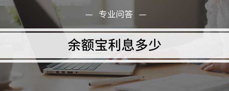 余额宝利息多少(2019年4月10日当天余额宝7日年化收益率是2)