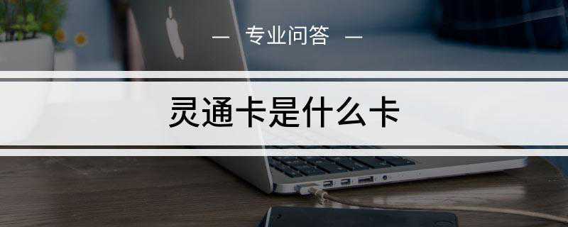灵通卡是什么卡