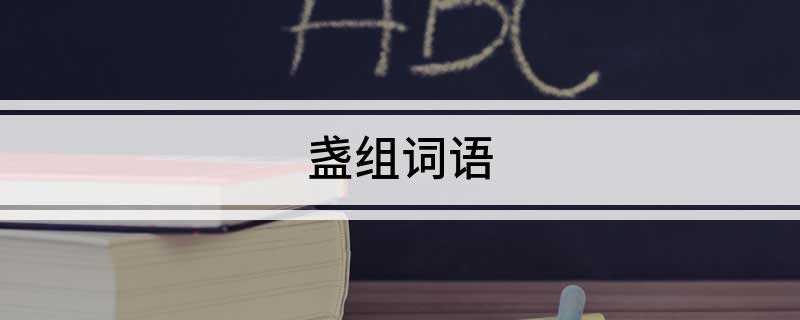 盏组词语:一盏、铜盏、灯盏、把盏