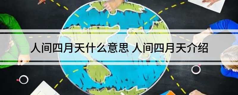 人间四月天什么意思(人间四月天是把事物看作最美好的事物的意思)
