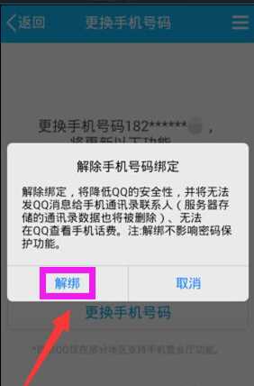 如何取消qq手机绑定