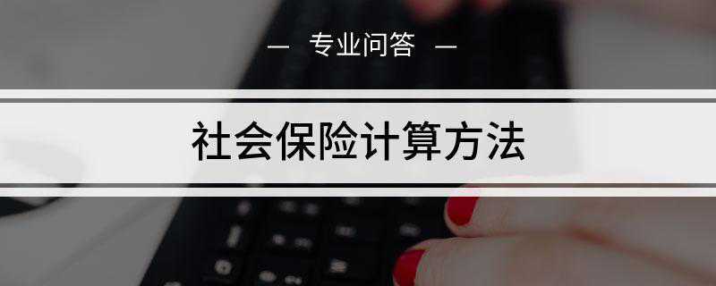社会保险计算方法(个人账户养老金计算公式)