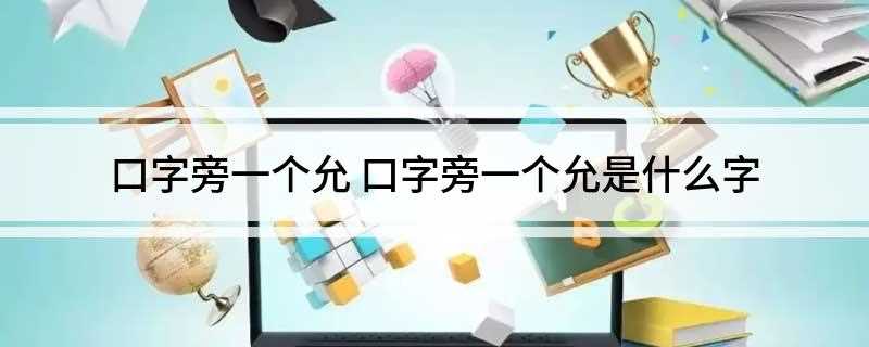口字旁一个允