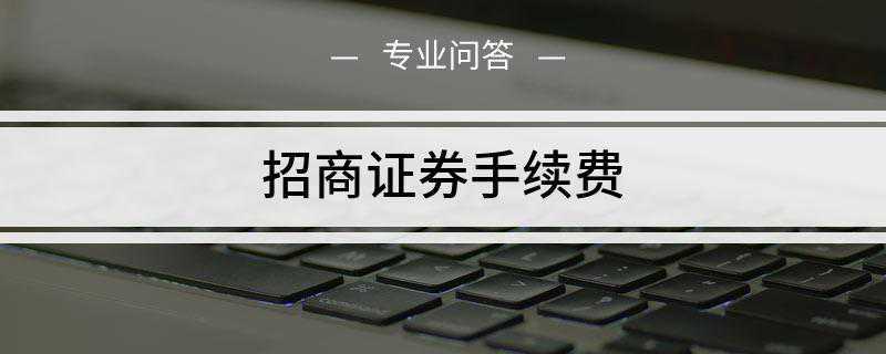 招商证券手续费(股票交易手续费分佣金、印花税以及过户费三部分)