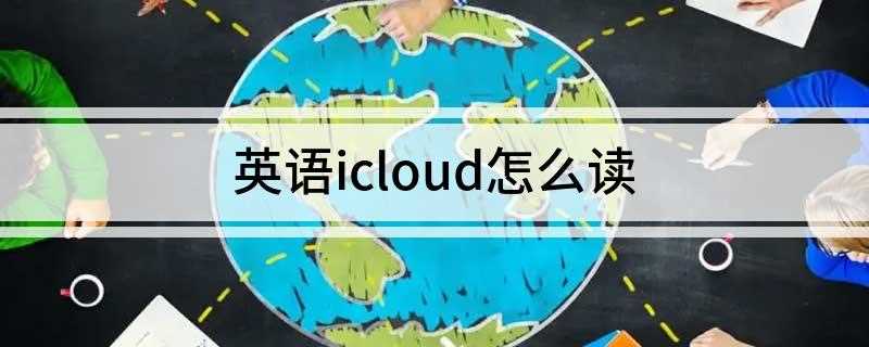 英语icloud怎么读