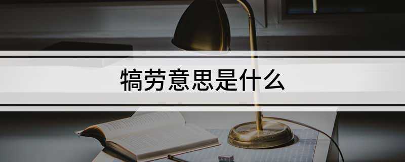 犒劳意思是什么