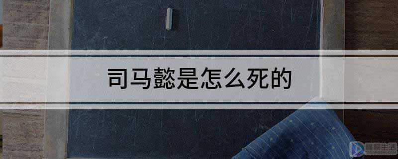 司马懿是怎么死的