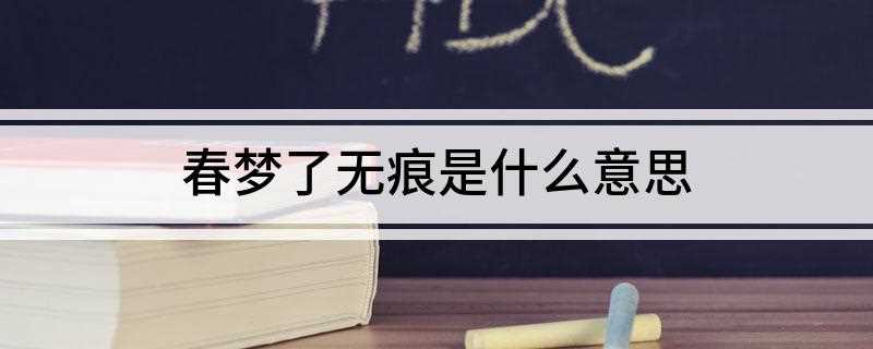 春梦了无痕是什么意思(《正月二十日与潘郭二生出郊寻春忽记去年是日同至女王城作诗乃和)