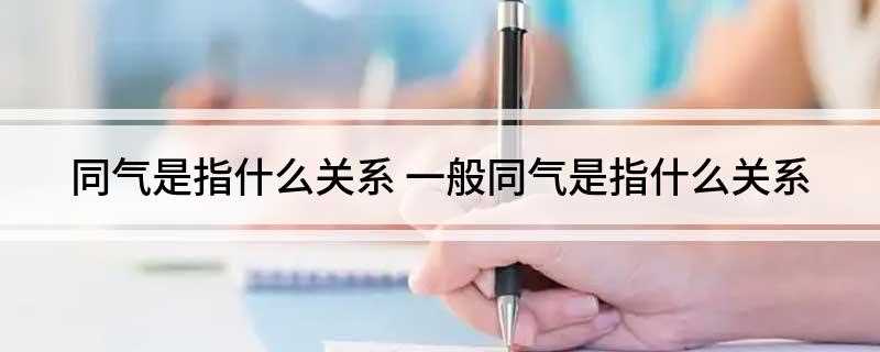 同气是指什么关系