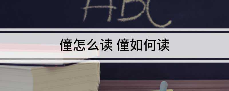 僮怎么读 僮如何读