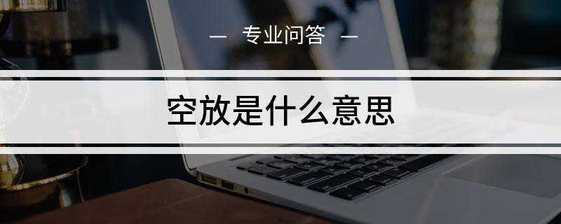 空放是什么意思(办理空放贷款注意事项)