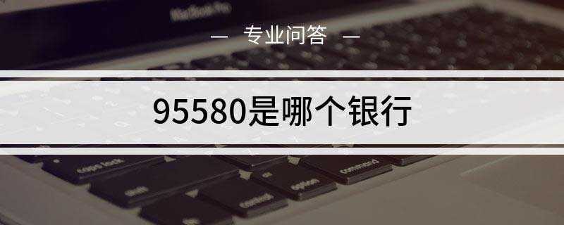 95580是哪个银行(95580是中国邮政储蓄电话银行客服号码)