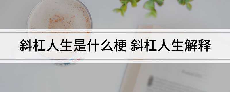 斜杠人生是什么梗 斜杠人生解释