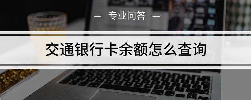 交通银行卡余额怎么查询