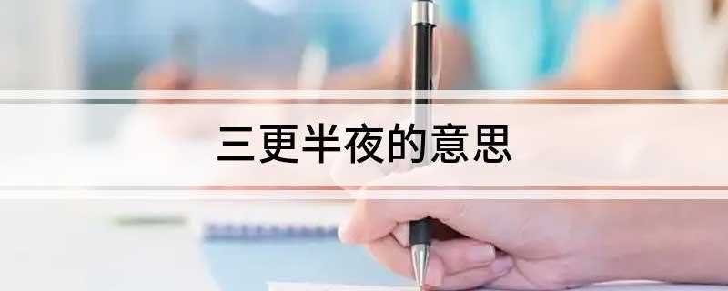 三更半夜的意思