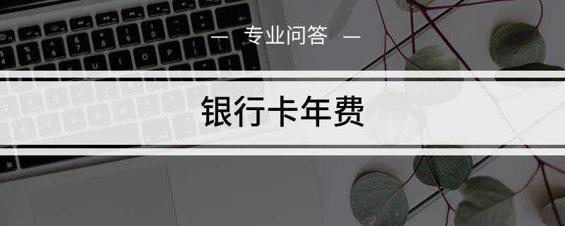 银行卡年费