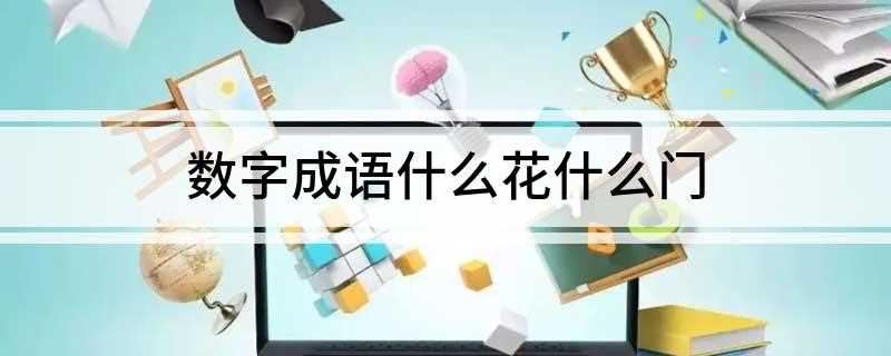 数字成语什么花什么门