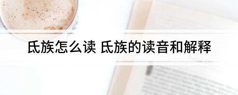 氐族怎么读 氐族的读音和解释(氐族最先活动范围)