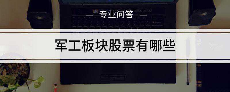 军工板块股票有哪些(成都爱乐达航空制造股份有限公司)