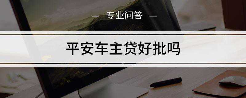 平安车主贷好批吗