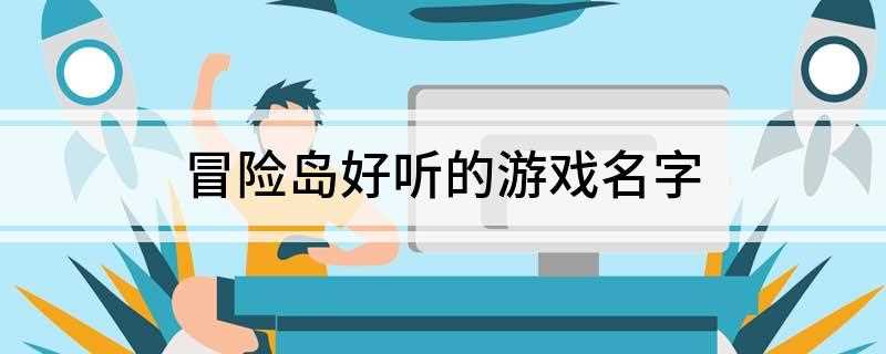 冒险岛好听的游戏名字(旧爱°Review2、傻傻d发呆)