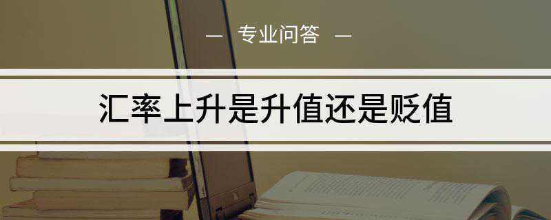 汇率上升是升值还是贬值(人民币汇率报价是多少)