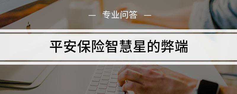 平安保险智慧星的弊端是什么(智慧星万能险的本身属性还是终身寿险和教育基金完全是两回事)