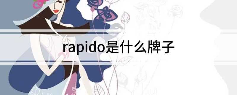 rapido是什么牌子