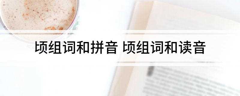 顷组词和拼音
