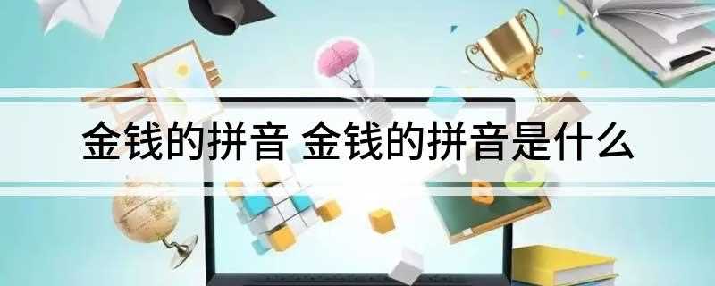 金钱的拼音 金钱的拼音是什么
