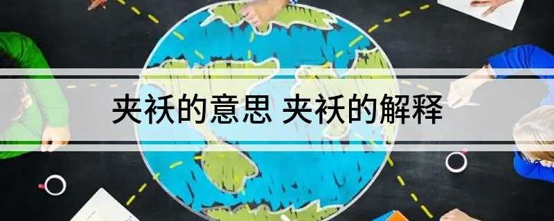 夹袄的意思 夹袄的解释
