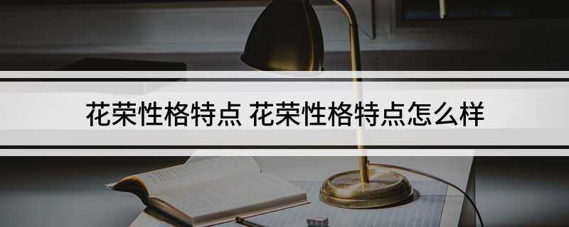 花荣性格特点(花荣的武艺应在一流行列)