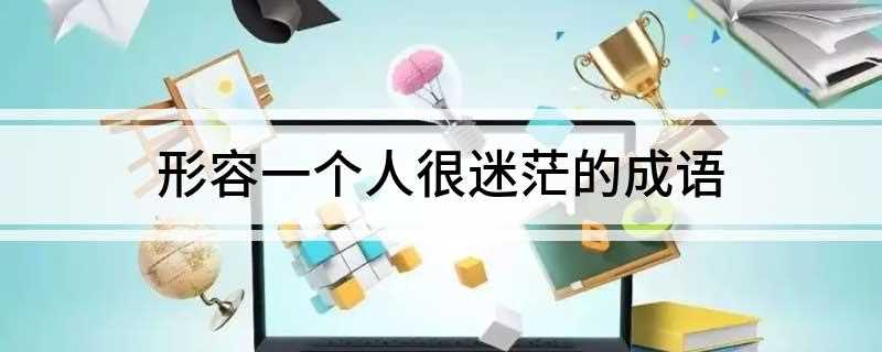 形容一个人很迷茫的成语